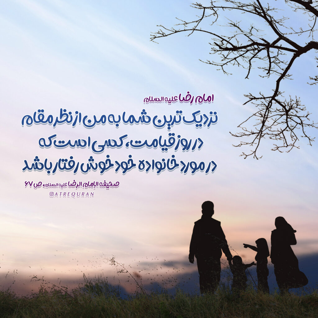 خوش اخلاقی در خانواده و تأثیر شگرف آن