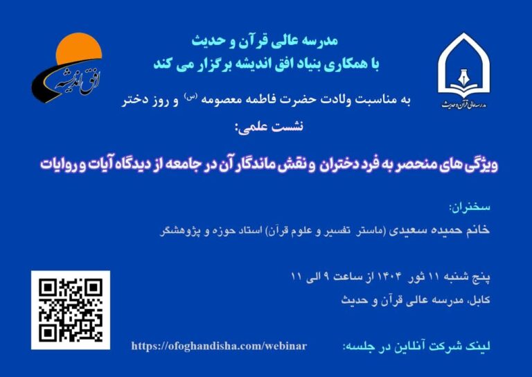 نشست علمی: «ویژگی های منحصر به فرد دختران و نقش ماندگار آن در جامعه از نگاه آیات و روایات