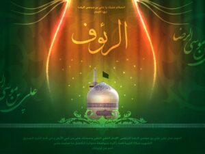 رأفت امام رضا علیه السلام