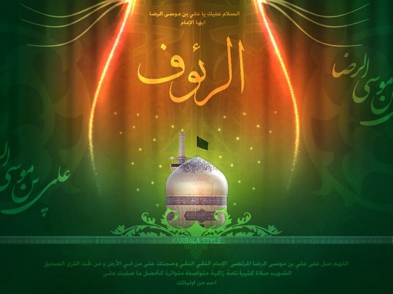 رأفت امام رضا علیه السلام