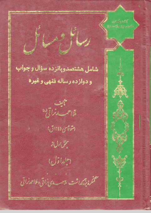 رسائل ومسائل (سؤال وجواب فقهي و) - ملا أحمد نراقي - ج1،ق1 (1)