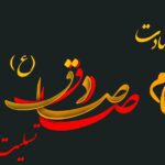 گلچین اشعار شهادت امام جعفر صادق علیه السلام