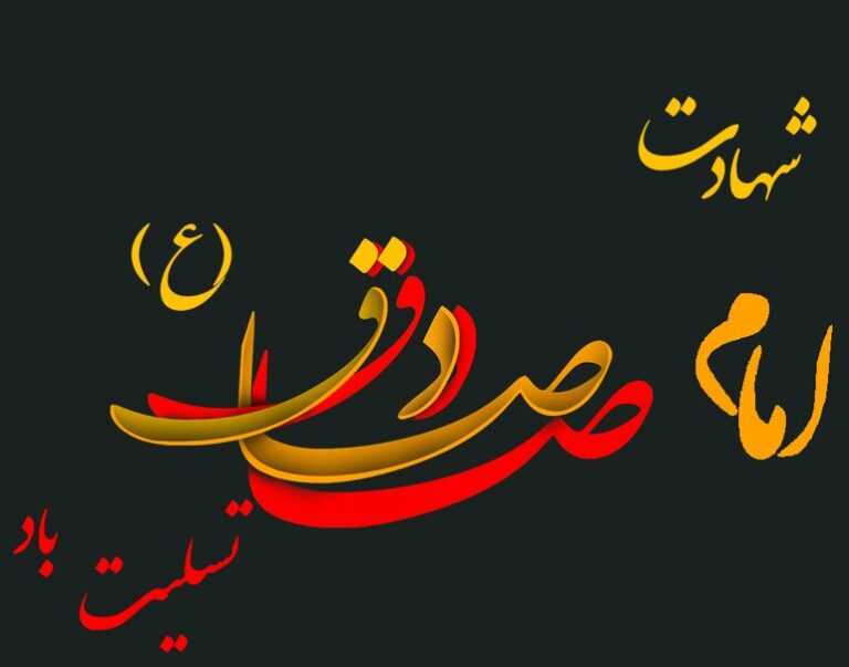 شهادت امام صادق علیه السلام