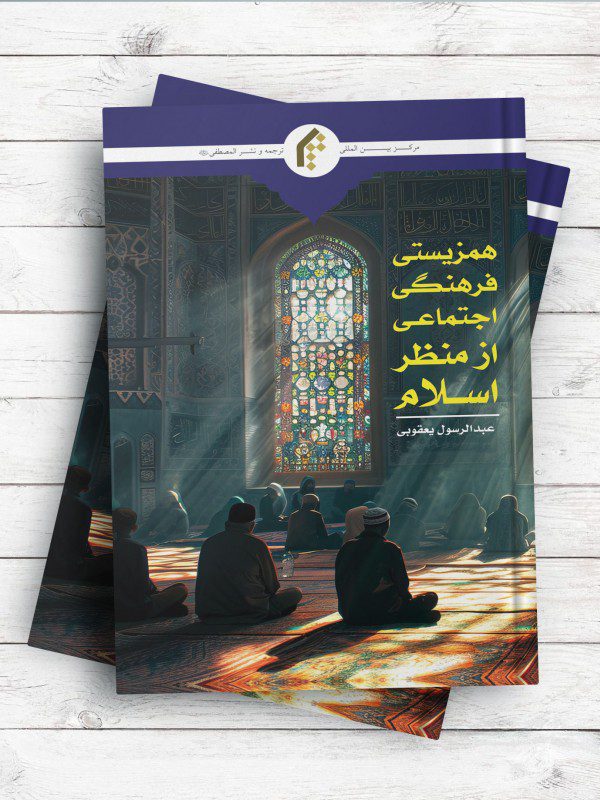 معرفی کتاب «همزیستی فرهنگی-اجتماعی از منظر اسلام»