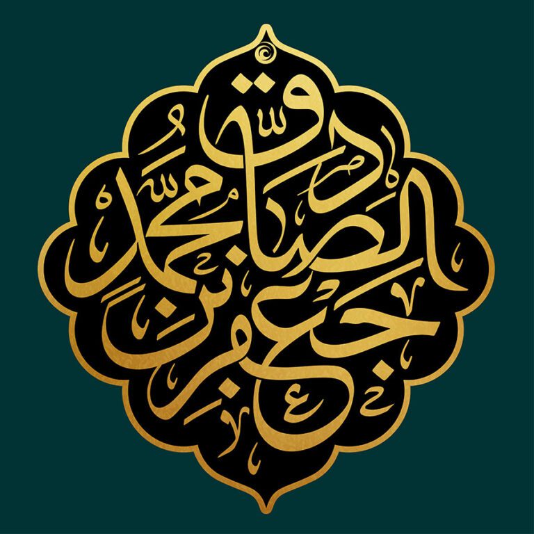 ویژه نامه امام صادق (ع)
