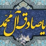 سیره قرآنی امام جعفر صادق(ع)