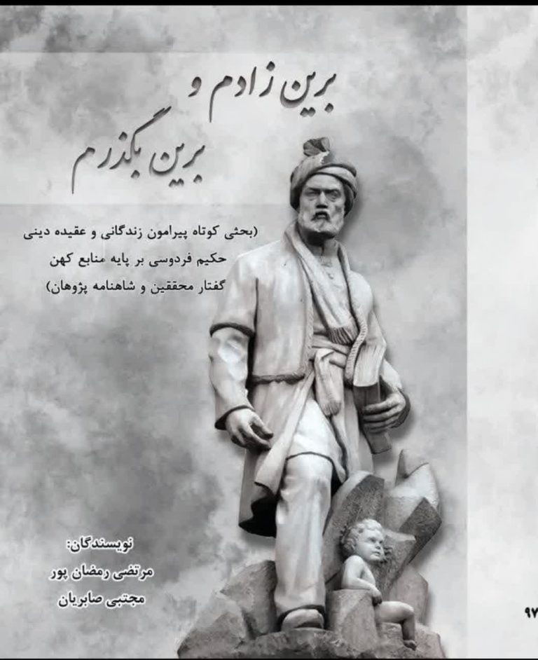 دانلود کتاب «برین زادم و برین بُگذرم»
