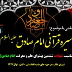 سیره قرآنی امام صادق (ع)