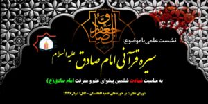 سیره قرآنی امام صادق (ع)