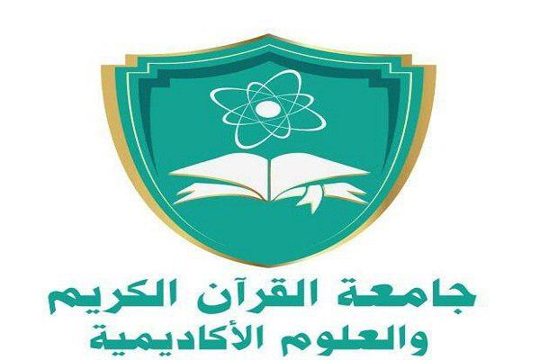 برخی دانشگاه های قرآنی جهان اسلام