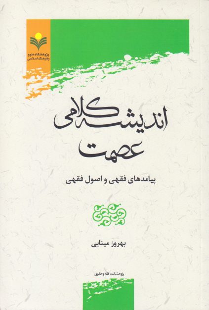 اندیشه کلامی عصمت