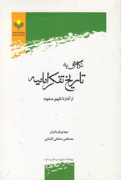 تاریخ تفکر امامیه