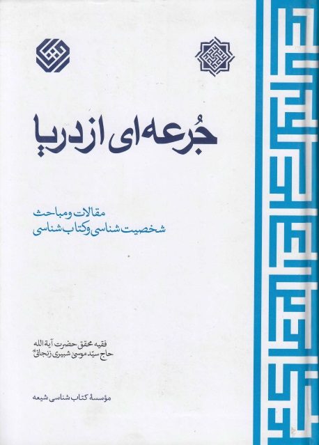 دانلود کتاب «جرعه اي از دريا جلد 4»
