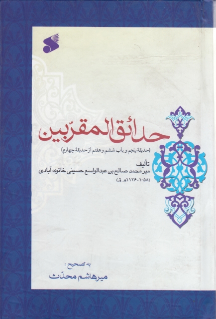 حدائق المقربین