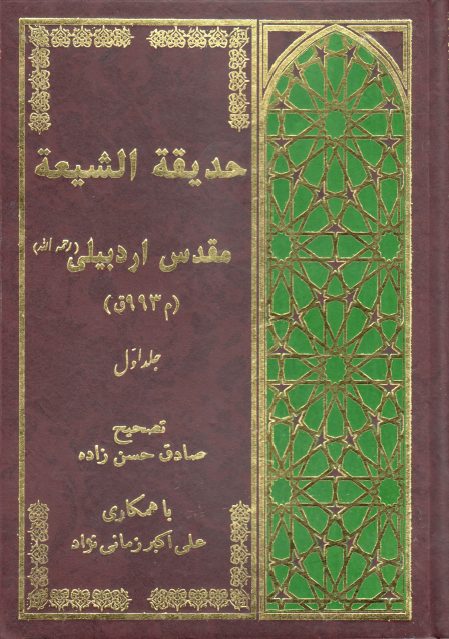 حدیقه الشیعه