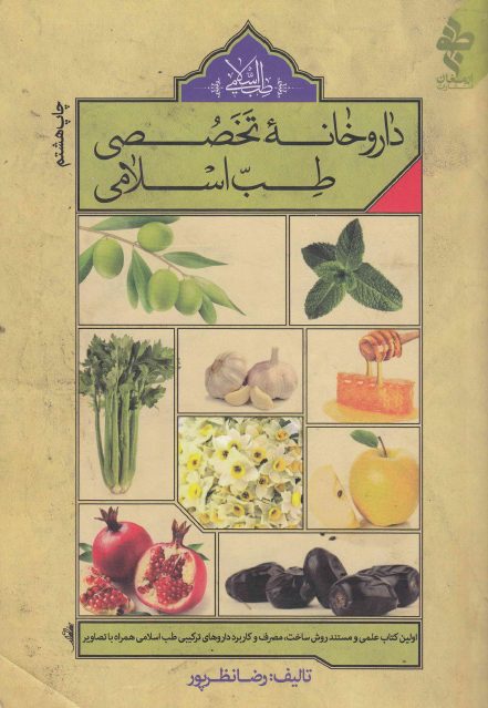 داروخانه تخصصى طب إسلامى - رضا نظربور