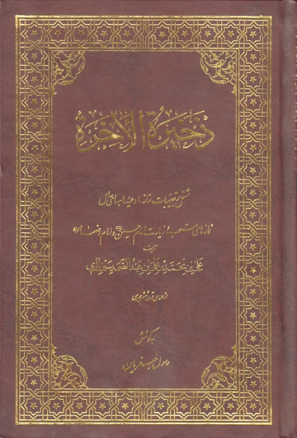 ذخیره الاخره