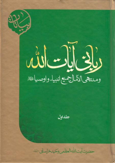 رباني آيات الله ومنتهى الآمال جميع انبيا واوصيا عليهم السلام - آيت الله عظمى وحيد خراساني - ج1