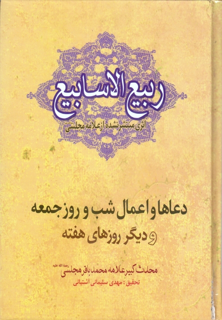 ربیع الاسابیع