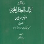 رساله اثبات العقل المجرد