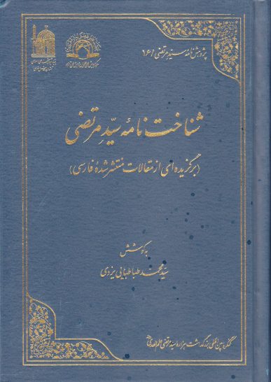 شناخت نامه سید مرتضی