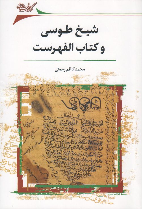 شیخ طوسی و کتاب الفهرست