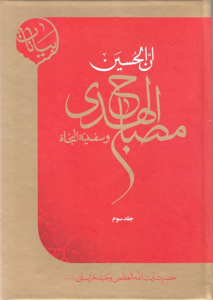 مصباح الهدی