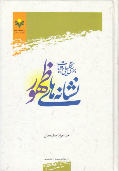 نشانه های ظهور