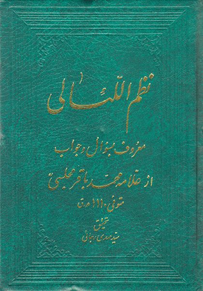 نظم اللئالی