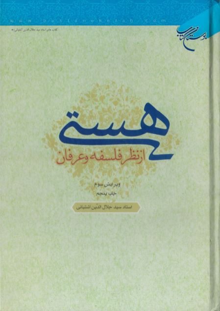 دانلود کتاب «هستی از نظر فلسفه و عرفان»