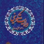 ولایت تکوینی و مسئله خلق و رزق