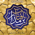 Emam reza