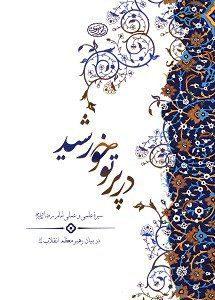Emam reza
