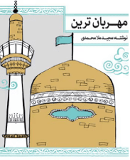 Emam reza