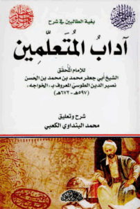 بغیة الطالبین فی شرح آداب المتعلمین