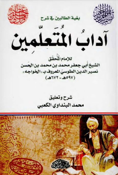 بغیة الطالبین فی شرح آداب المتعلمین