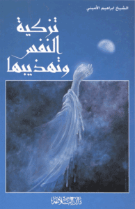 تذکیة النفس و تهذیبها