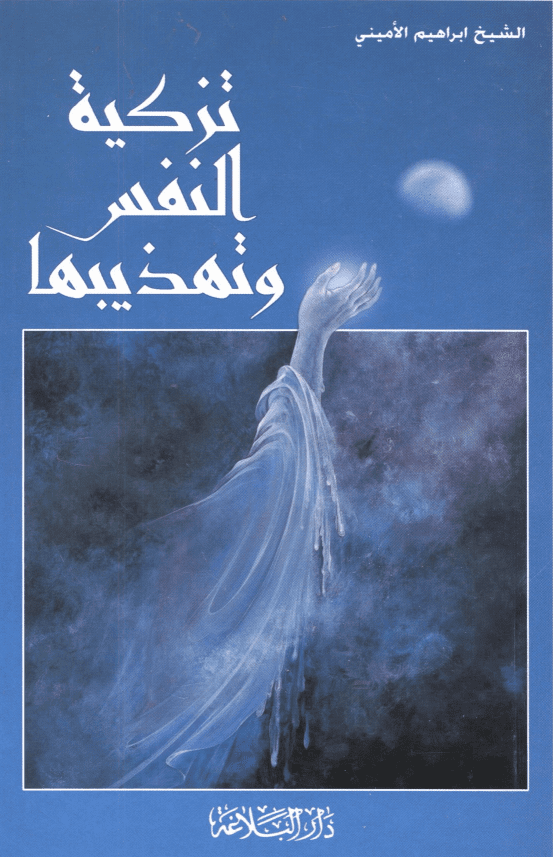 تذکیة النفس و تهذیبها