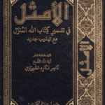 الامثل فی تفسیر کتاب الله المنزل