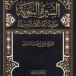 السیرة النبویة بروایة ائمة اهل البیت (ع)