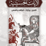 Ayate Alhosaineih