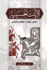 Ayate Alhosaineih