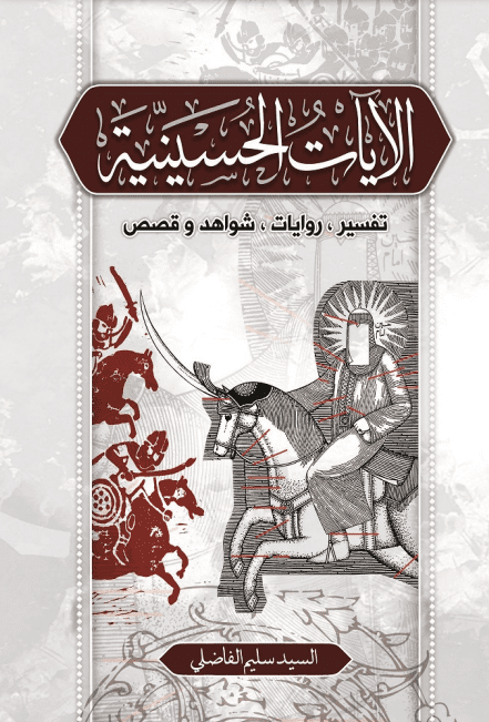Ayate Alhosaineih