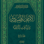 Emam sadfgh va Mazaheb Arbah