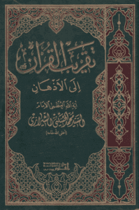 تقریب القرآن الی الاذهان