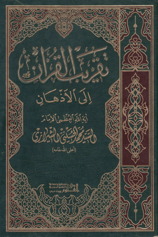 تقریب القرآن الی الاذهان