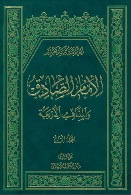 Emam sadfgh va Mazaheb Arbah
