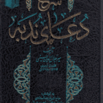 شرح دعای ندبه جلد 1