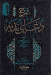 شرح دعای ندبه جلد 1