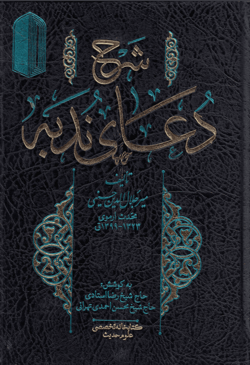 شرح دعای ندبه جلد 1